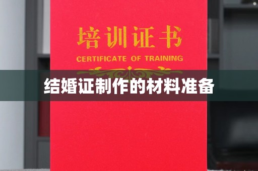 瑞昌结婚证制作的材料准备